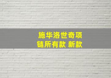 施华洛世奇项链所有款 新款